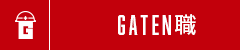 ガテン系求人ポータルサイト【ガテン職】掲載中!